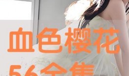 血色樱花在线观看,在线观看，揭秘暗黑复仇传奇