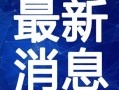 甘孜州酒店爆料视频最新,揭秘当地住宿环境与服务真相