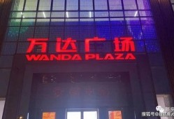 万达空铺爆料视频最新,揭秘空铺背后的秘密与挑战