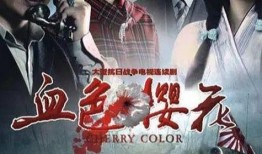 血色樱花在线观看,在线观看，揭秘暗黑复仇传奇