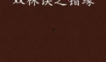 错缘在线观看,揭秘错综复杂的情感纠葛