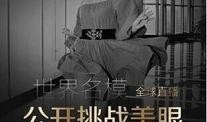 国外爆料中国娱乐圈黑暗,幕后真相曝光