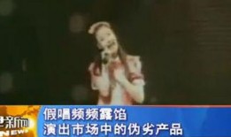 明星爆料假唱视频合集,明星假唱视频合集曝光，真相令人震惊