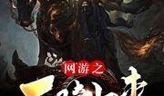 6.0死骑最新爆料,技能升级，战场霸主归来！