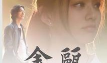 在线观看金瓯 电影